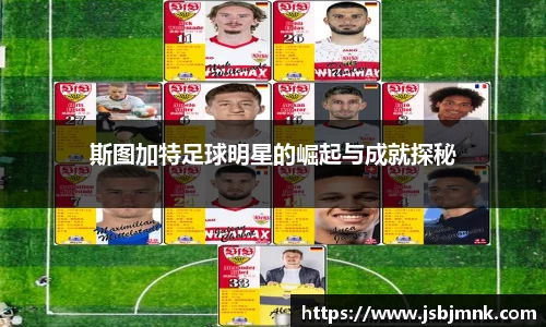 斯图加特足球明星的崛起与成就探秘