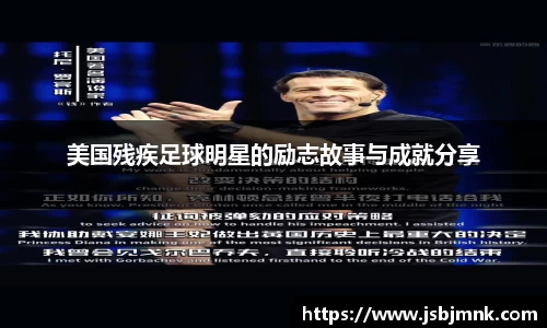 美国残疾足球明星的励志故事与成就分享