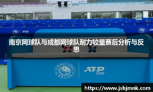 南京网球队与成都网球队耐力较量赛后分析与反思