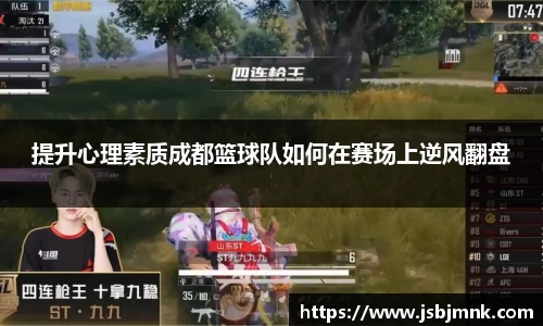 提升心理素质成都篮球队如何在赛场上逆风翻盘