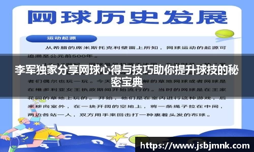 李军独家分享网球心得与技巧助你提升球技的秘密宝典