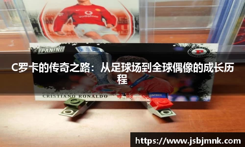 C罗卡的传奇之路：从足球场到全球偶像的成长历程