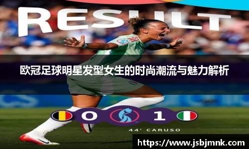 欧冠足球明星发型女生的时尚潮流与魅力解析