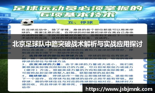 北京足球队中路突破战术解析与实战应用探讨