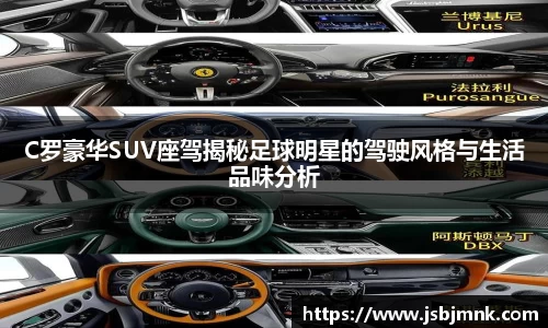 C罗豪华SUV座驾揭秘足球明星的驾驶风格与生活品味分析