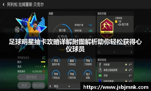 足球明星抽卡攻略详解附图解析助你轻松获得心仪球员